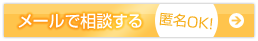 メールで相談する 匿名OK!