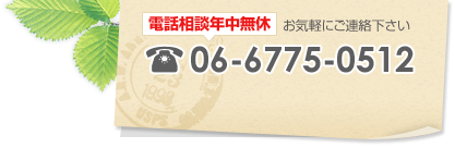 電話相談年中無休 お気軽にご連絡下さい TEL 06-6775-0512