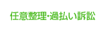 任意整理・過払い訴訟