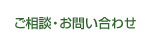 ご相談・お問い合わせ