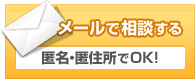 メールで相談する　匿名・匿住所でOK！