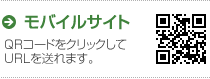 モバイルサイト　QRコードをクリックしてURLを送れます。