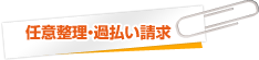 任意整理・過払い請求