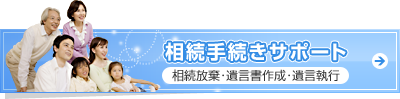 相続手続きサポート　相続放棄・遺言書作成・遺言執行