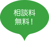 相談料無料！