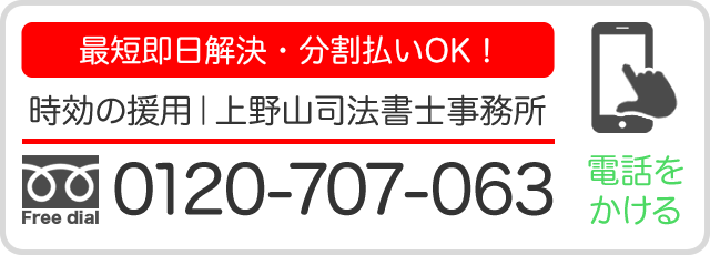 時効の援用 上野山司法書士事務所