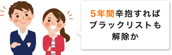 5年間辛抱すればブラックリストも解除か